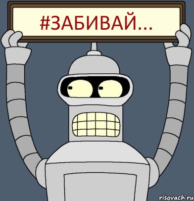 #ЗАБИВАЙ..., Комикс Бендер с плакатом