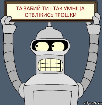 Та забий ти і так умніца отвлікись трошки, Комикс Бендер с плакатом