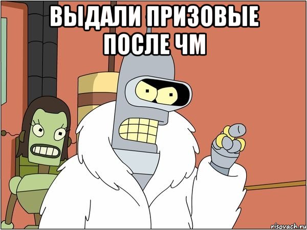 Выдали призовые после ЧМ 