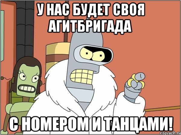 у нас будет своя АГИТБРИГАДА С номером и танцами!