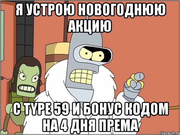 я устрою новогоднюю акцию с type 59 и бонус кодом на 4 дня према