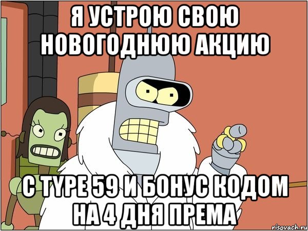 я устрою свою новогоднюю акцию с type 59 и бонус кодом на 4 дня према