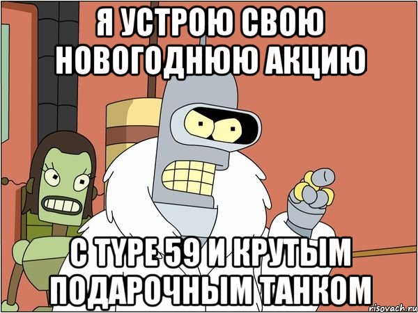 я устрою свою новогоднюю акцию с type 59 и крутым подарочным танком