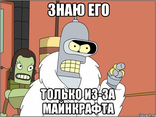 знаю его только из-за майнкрафта