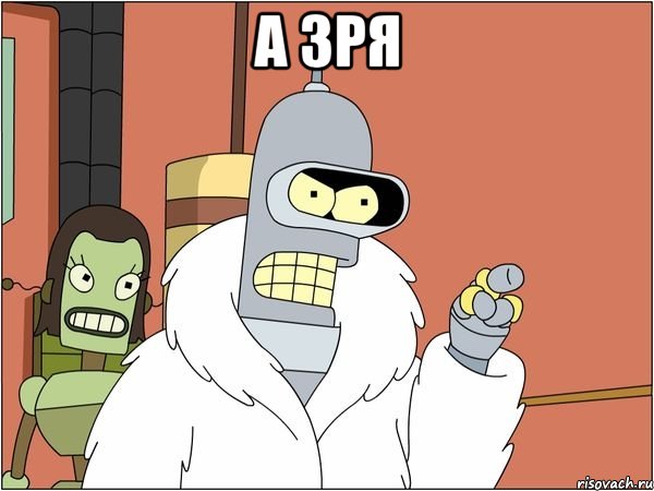 а зря 