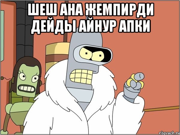 шеш ана жемпирди дейды Айнур апки 