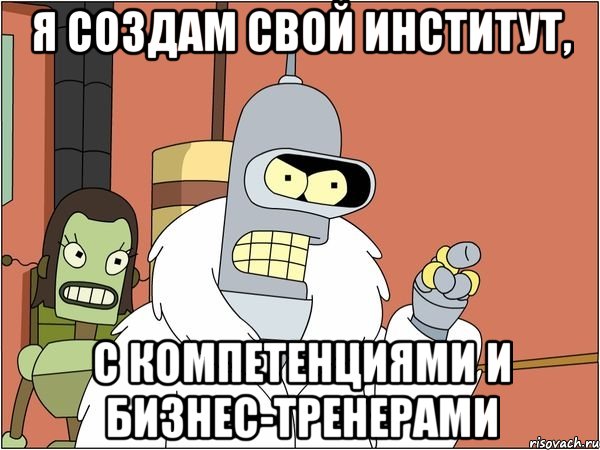 я создам свой институт, с компетенциями и бизнес-тренерами