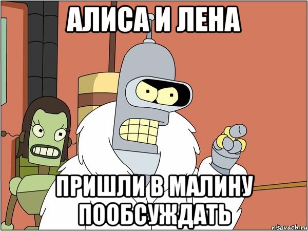 Алиса и Лена Пришли в Малину пообсуждать