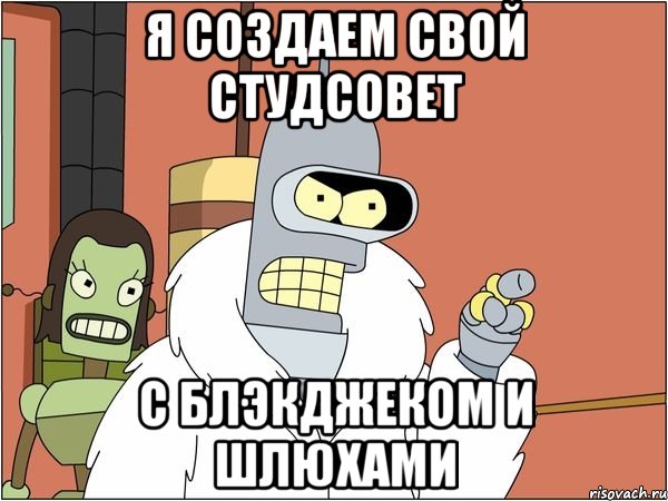 Я создаем свой студсовет С блэкджеком и шлюхами