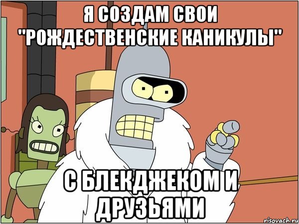 Я создам свои "Рождественские каникулы" с блекджеком и друзьями, Мем Бендер