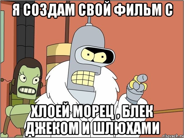 Я создам свой фильм с Хлоей Морец , Блек джеком и шлюхами