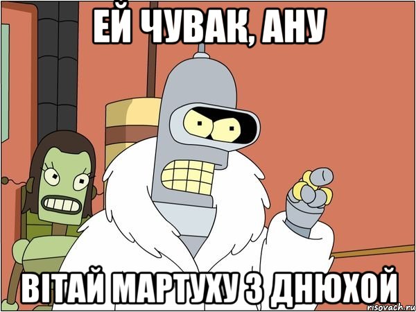 Ей чувак, ану вітай Мартуху з днюхой