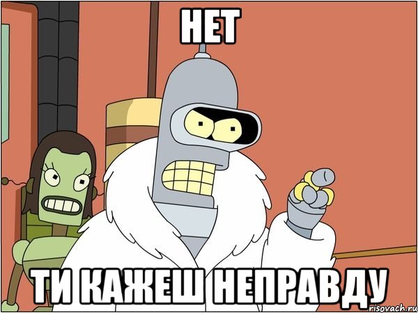 нет ти кажеш неправду