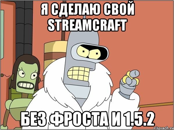 Я сделаю свой StreamCraft Без Фроста и 1.5.2