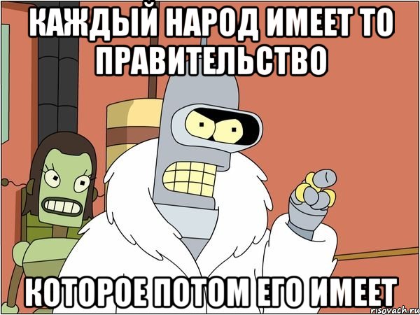 каждый народ имеет то правительство которое потом его имеет
