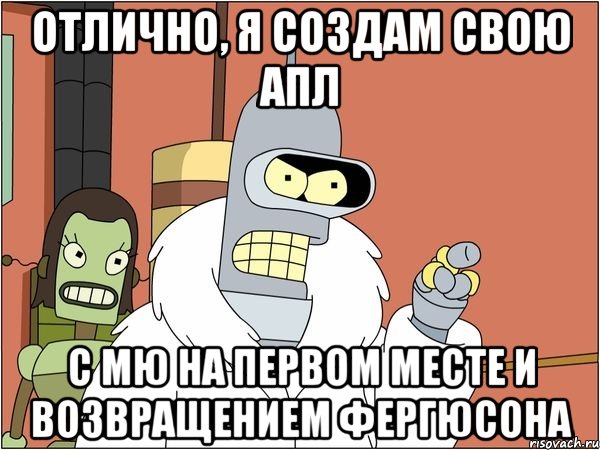 ОТЛИЧНО, Я СОЗДАМ СВОЮ АПЛ С МЮ НА ПЕРВОМ МЕСТЕ И ВОЗВРАЩЕНИЕМ ФЕРГЮСОНА