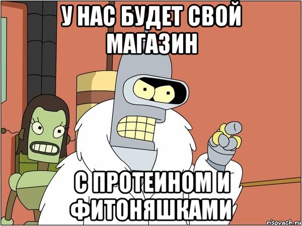 У НАС БУДЕТ СВОЙ МАГАЗИН С ПРОТЕИНОМ И ФИТОНЯШКАМИ