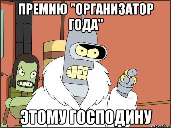 Премию "Организатор года" этому господину