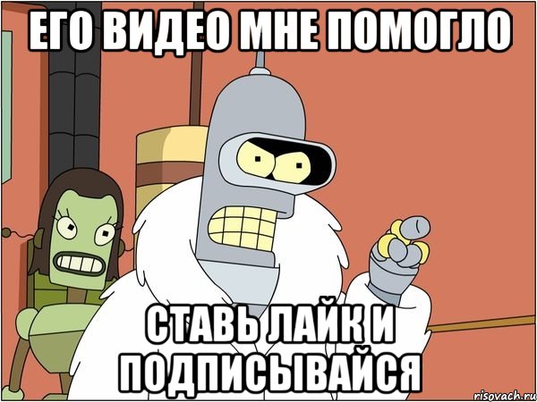 Его видео мне помогло Ставь лайк и подписывайся