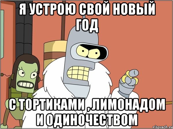 Я устрою свой новый год С тортиками , лимонадом и одиночеством