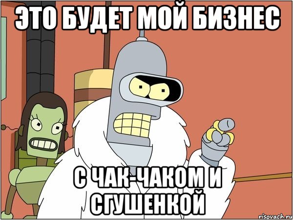это будет мой бизнес с чак-чаком и сгушенкой