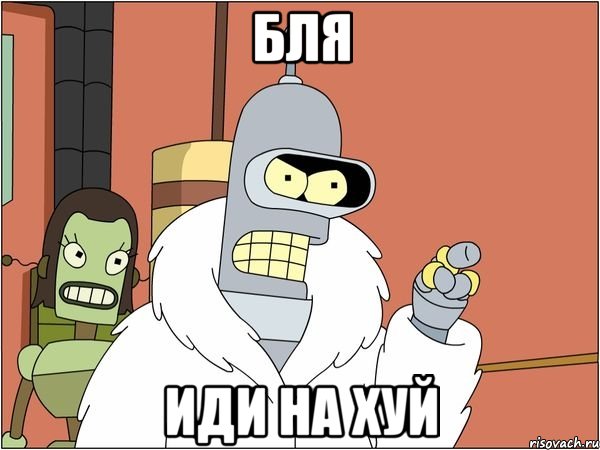 Бля иди на хуй