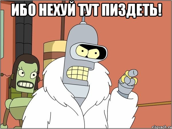 Ибо нехуй тут пиздеть! 