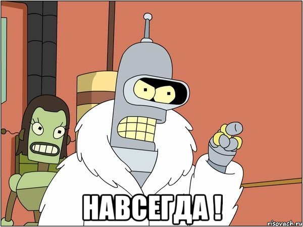  навсегда !