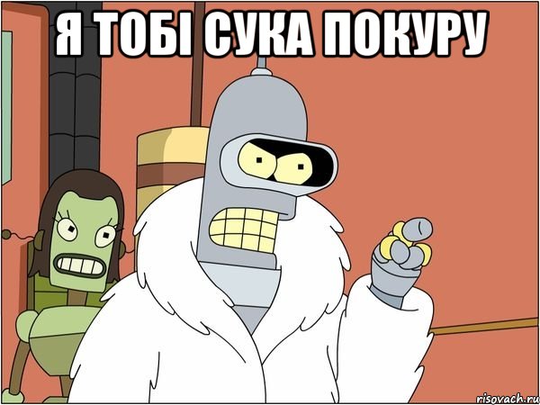 я тобі сука покуру 