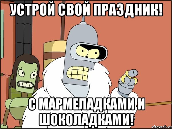 Устрой свой праздник! С мармеладками и шоколадками!
