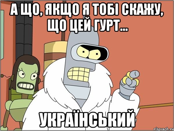 А що, якщо я Тобі скажу, що цей гурт... УКРАЇНСЬКИЙ