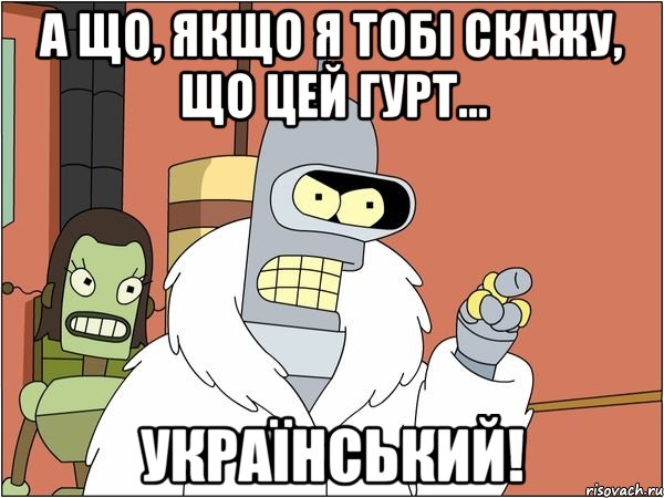 А що, якщо я Тобі скажу, що цей гурт... УКРАЇНСЬКИЙ!