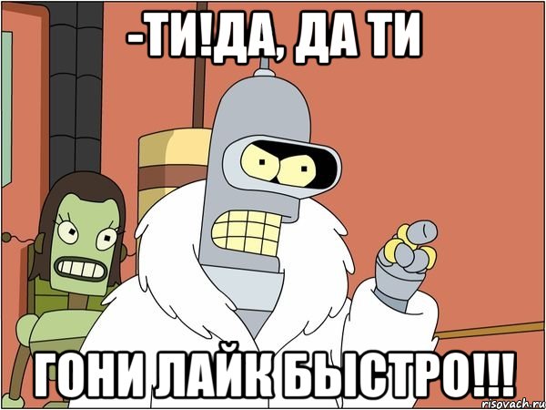 -ТИ!ДА, ДА ТИ ГОНИ ЛАЙК БЫСТРО!!!