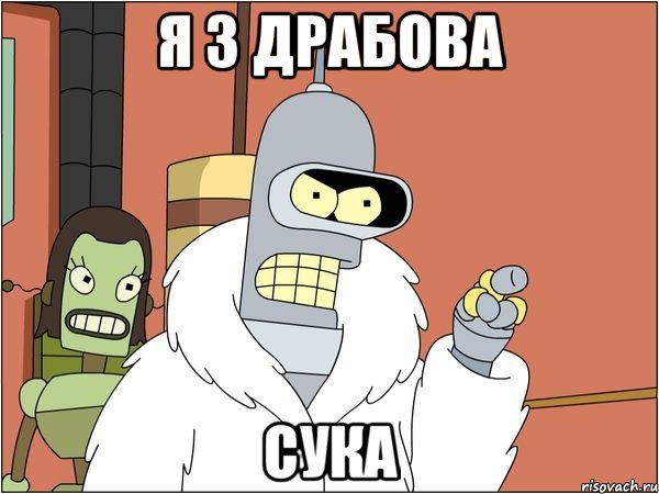Я з Драбова сука