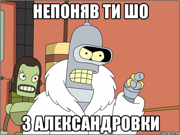 НЕПОНЯВ ТИ ШО З АЛЕКСАНДРОВКИ