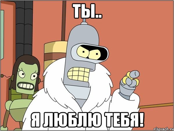 Ты.. Я люблю тебя!