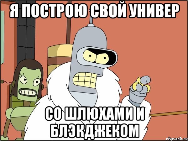 Я построю свой универ со шлюхами и блэкджеком
