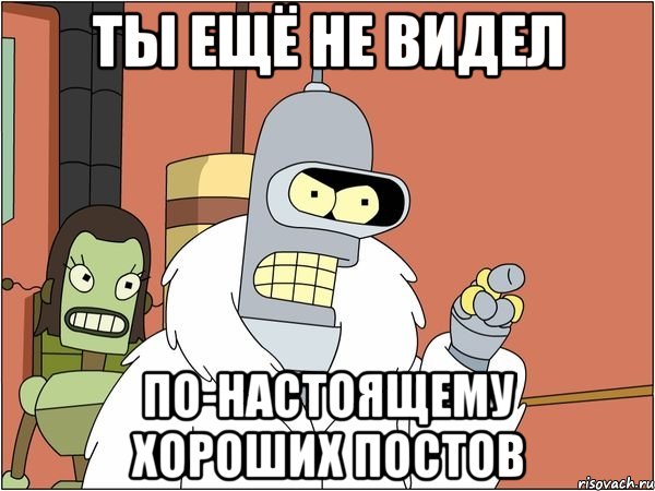 ты ещё не видел по-настоящему хороших постов