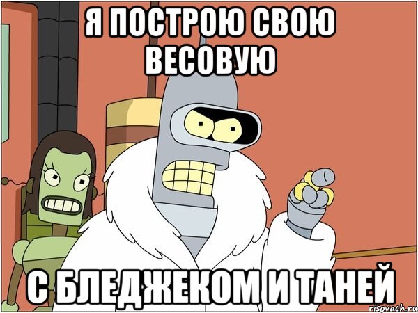 Я ПОСТРОЮ СВОЮ ВЕСОВУЮ С БЛЕДЖЕКОМ И ТАНЕЙ
