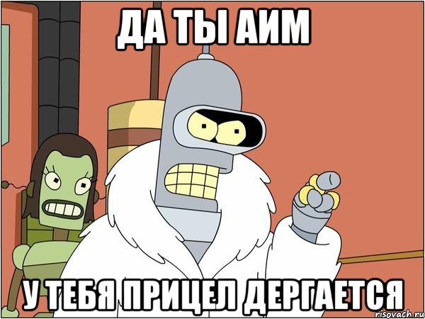 Да ты аим у тебя прицел дергается