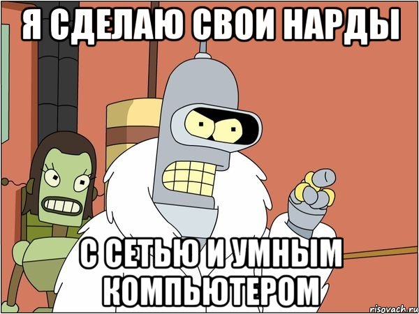 Я сделаю свои нарды С сетью и умным компьютером