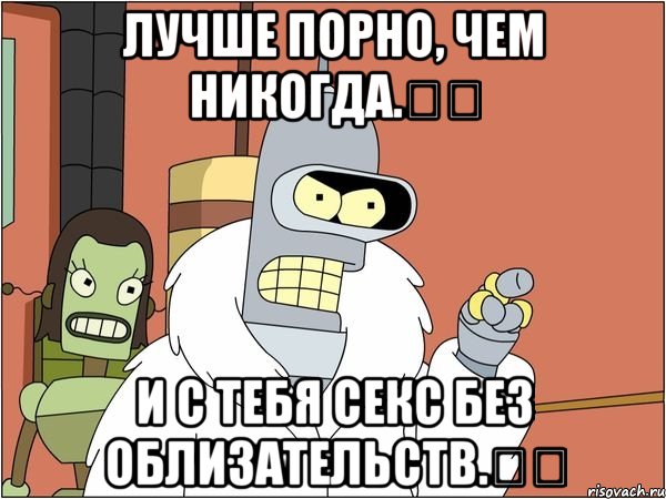 Лучше порно, чем никогда.​​ и с тебя Секс без облизательств.​​