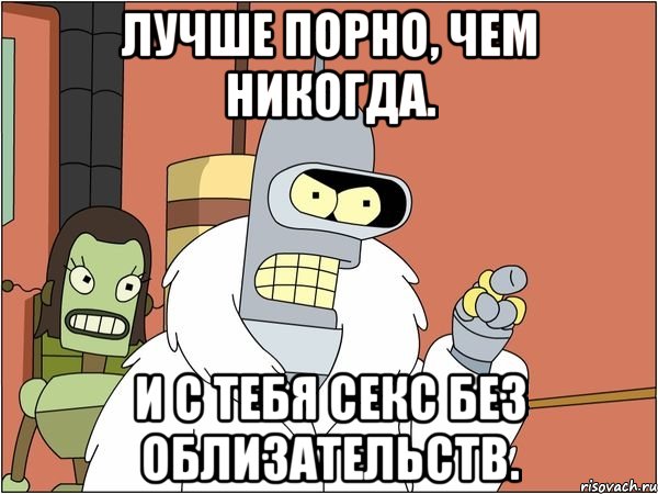 Лучше порно, чем никогда. и с тебя Секс без облизательств.
