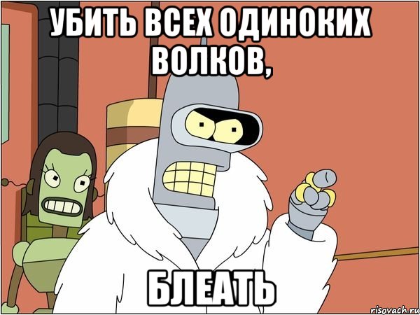 Убить всех одиноких волков, блеать