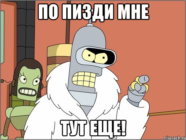 По пизди мне тут еще!