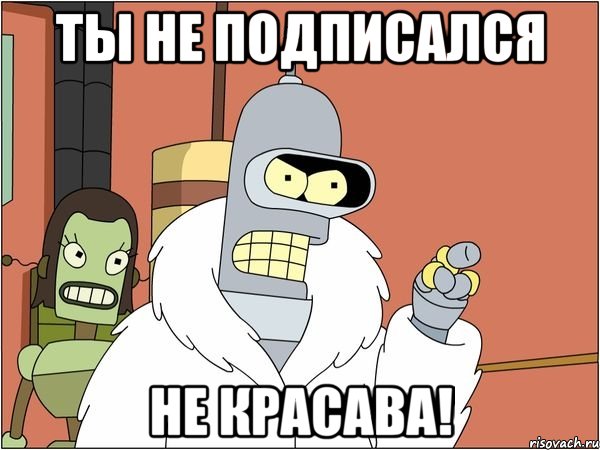 Ты не подписался Не красава!