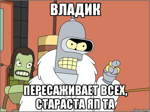Владик пересаживает всех, стараста яп та