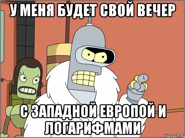 У меня будет свой вечер с западной Европой и логарифмами