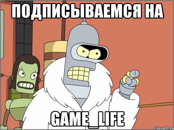 Подписываемся на Game_Life