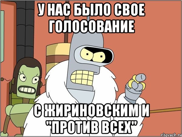 у нас было свое голосование с жириновским и "против всех"
